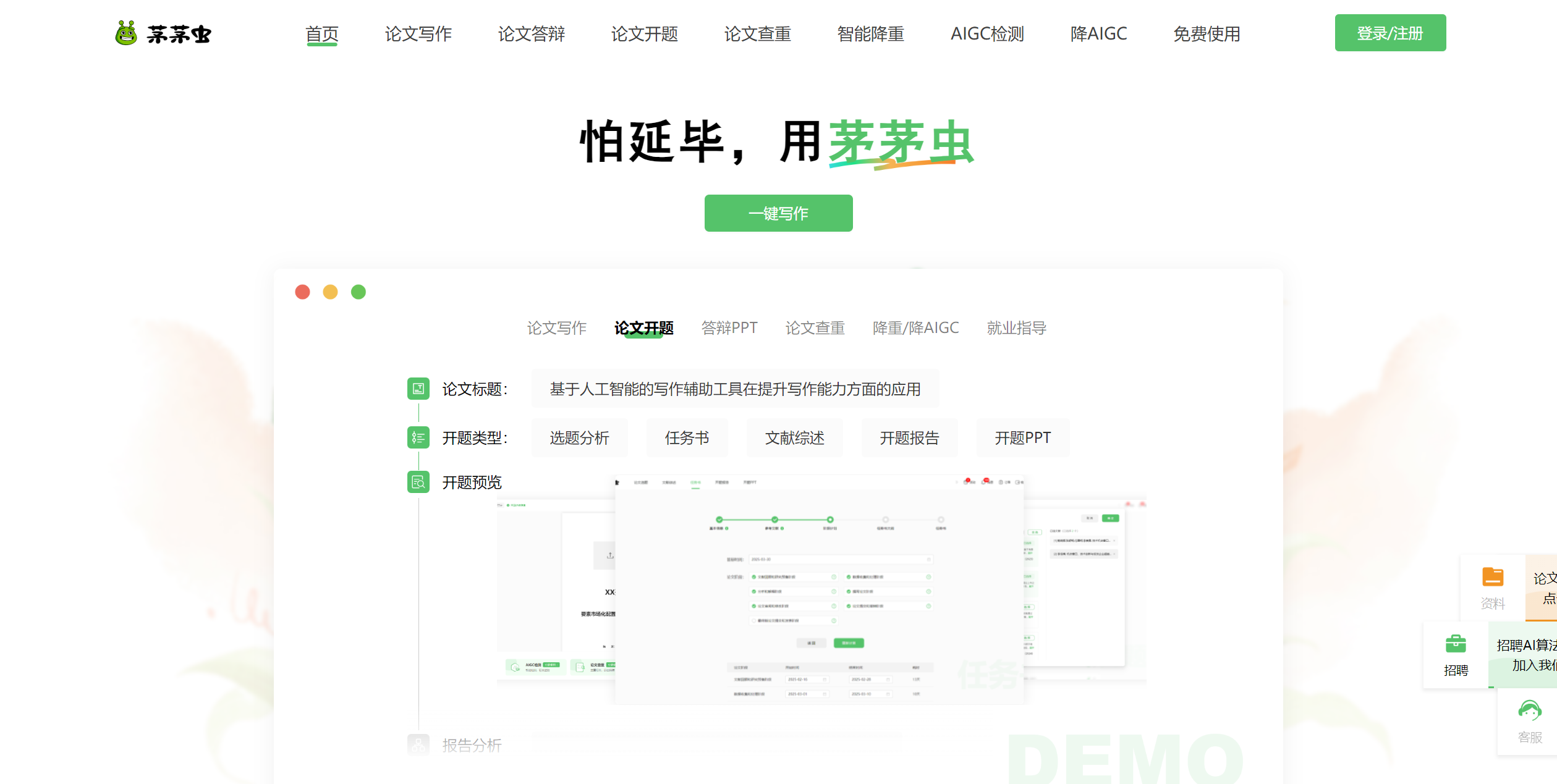 茅茅虫 AI 产品，论文写作神器？