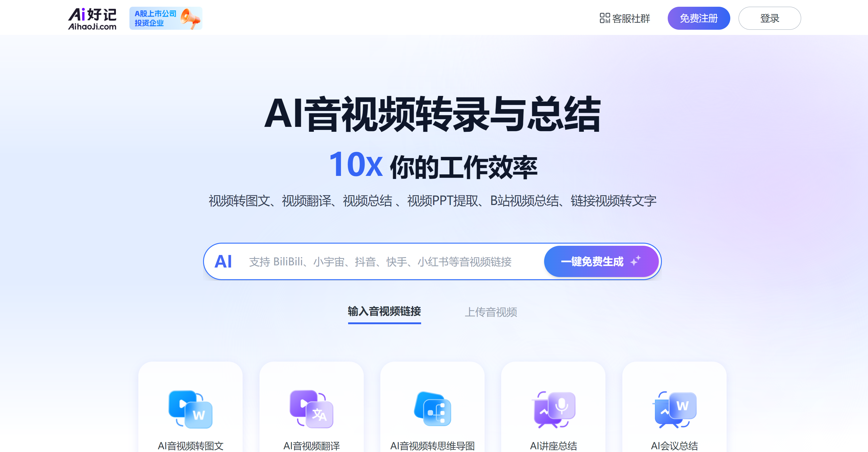 Ai好记：音视频一键转图文笔记的AI效率神器