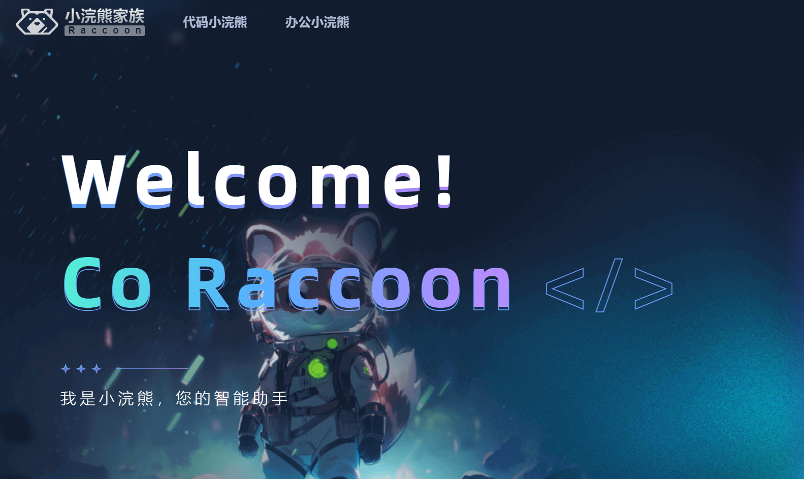 办公小浣熊-Illustration- 办公小浣熊