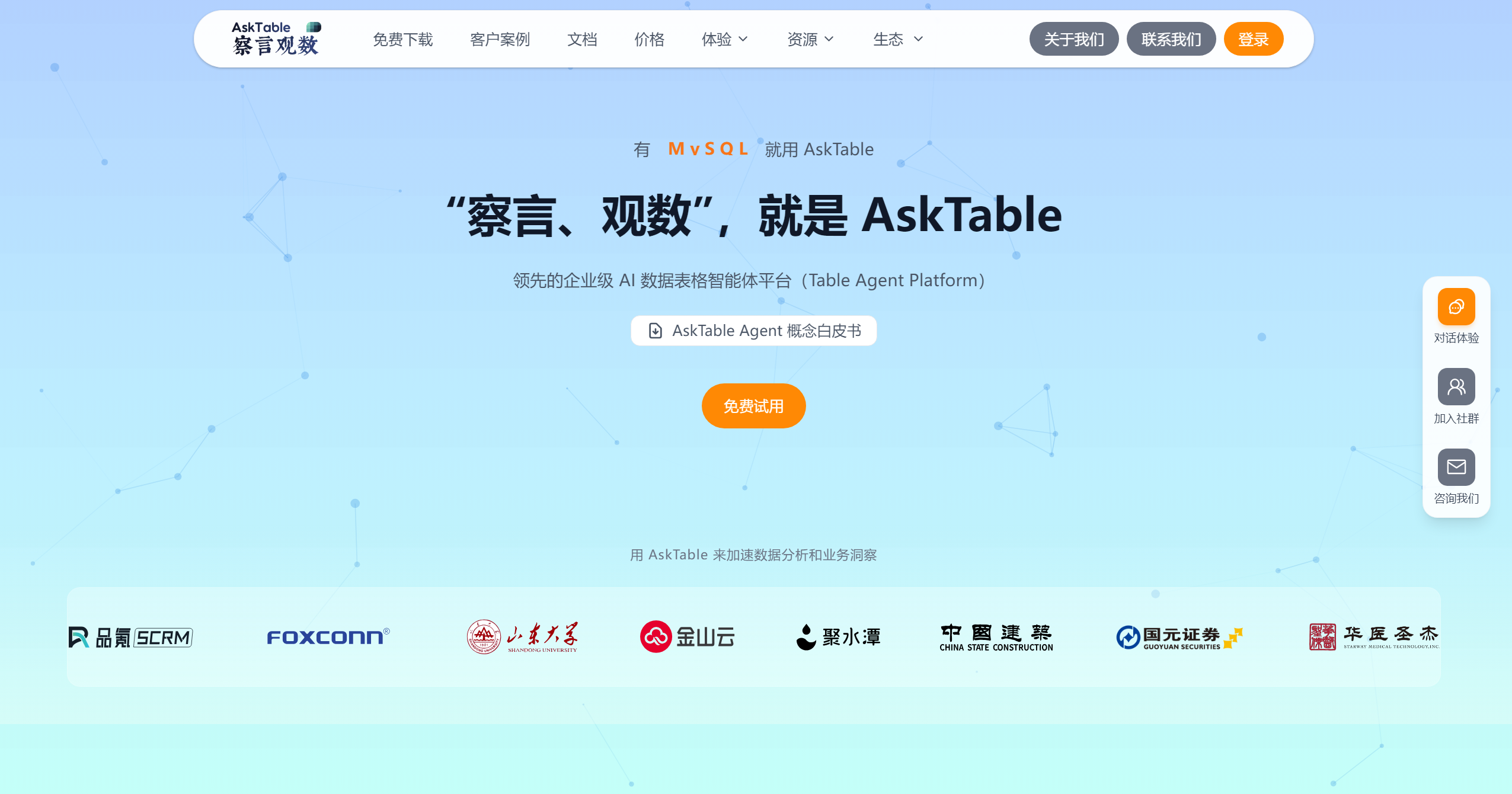 察言观数AskTable