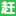 十堰赶集招聘-高薪名企随你挑的人才招聘信息网站，找工作更迅速！