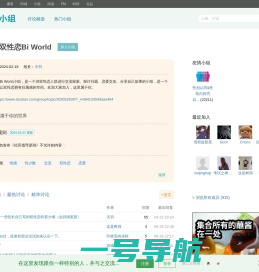双性恋Bi World小组