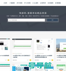 淘源码-源码分享-国内优秀的站长源码资源平台