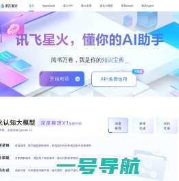 讯飞星火-懂我的AI助手