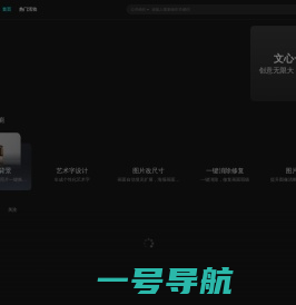 文心一格 - AI艺术和创意辅助平台