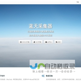 蓝天采集器-开源免费网络大数据爬虫系统,私有化云部署无限制采集,助力AIGC,合规数据交易