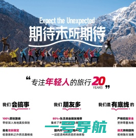 稻草人旅行 - 专注于为青年，带来非凡的小团队旅行体验