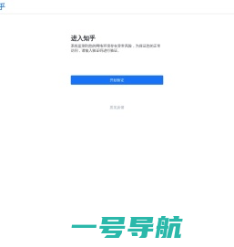 知乎 - 有问题，就会有答案