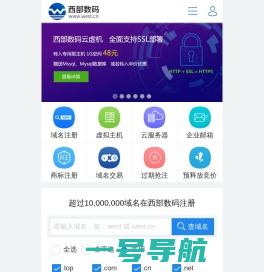 西部数码-云服务器、虚拟主机、域名注册23年老牌服务商！