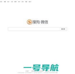搜狗微信搜索_订阅号及文章内容独家收录，一搜即达