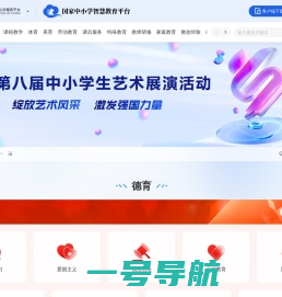 国家中小学智慧教育平台
