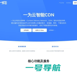 一为云智能CDN-AI 智能CDN服务商,专业的国内外内容分发加速服务平台