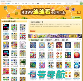 连连看小游戏,连连看小游戏大全,连连看下载,4399连连看小游戏大全