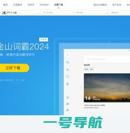 金山词霸官方下载_金山词霸2024桌面版_翻译软件_翻译器_词典软件