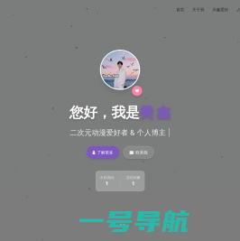 樊不烦导航 - 二次元爱好者的精选网站