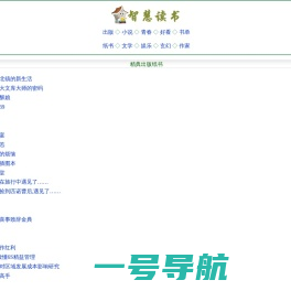 智慧读书-免费解读好书_txt电子书免费下载,全本电子书下载,畅销书,书单推荐