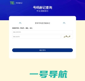 号码标记查询-全网全平台号码标记服务-一键查询与清除指引