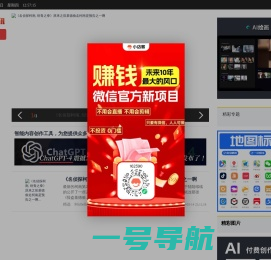知新闻-赏图片-阅书刊-看笑话上微航资讯！微航AI是一款基于AI的智能内容创作工具,AI万能创作,机器人对话,角色模拟,可以帮您写文章,编代码,聊天问答,翻译等,为您提供众多实用技巧,一键文案撰写,各类活动策划,一键PPT营销方案,短视频脚本制作等各类场景,您身边的内容创作专家。