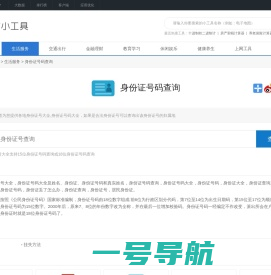 身份证号码查询_身份证号大全_身份证号码大全-爱站小工具