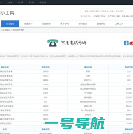 常用电话_常用电话查询_常用电话号码表大全-爱站小工具