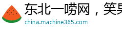 东北一唠网，笑果拉满