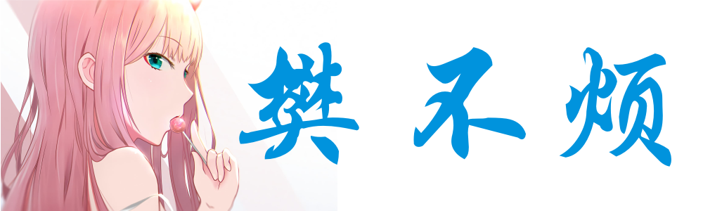 🌸樊不烦🌸 - 个人日记资源分享
