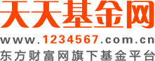 天天基金网(1234567.com.cn) --首批独立基金销售机构-- 东方财富网旗下基金平台!