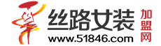 丝路女装网：女装招商加盟_女装品牌企业大全_女装品牌加盟店排行