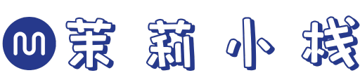 茉莉小栈 - 分享优质实用的互联网资源
