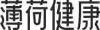 薄荷网-薄荷健康｜科学减肥方案和减肥工具