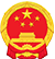 中国政府网_中央人民政府门户网站