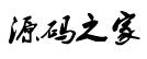 源码网站-网站源码-源码网下载,源码下载-源码网