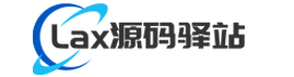 Lax源码驿站-商业源码系统下载|免费源码获取|免费资源论坛下载站