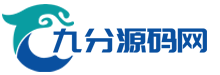 九分源码网-小程序源码下载网站|商业源码下载网站|免费源码社区论坛