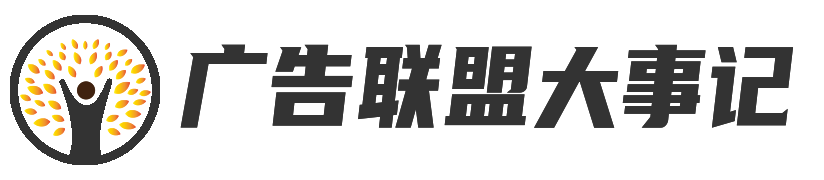 广告联盟大事记 - 捕捉广告背后的财富信息