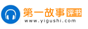 第一故事 - 单田芳评书网,评书打包下载,评书下载mp3