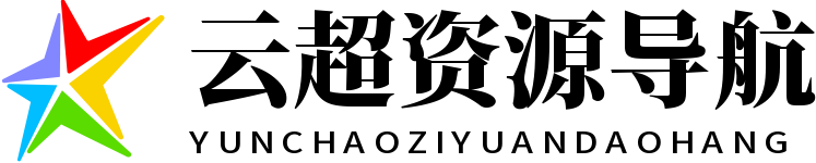 云超资源导航 | 副业项目_网络资源_技术教程_优质站点收录网