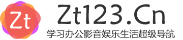 Zt123.Cn超级网址导航 | 全面专业实用的学习办公影音娱乐生活超级网址导航网站！